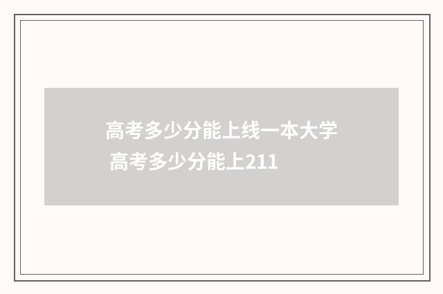 高考多少分能上线一本大学 高考多少分能上211
