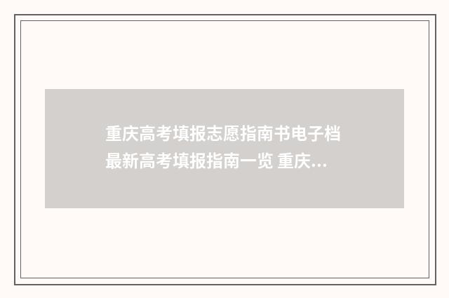 重庆高考填报志愿指南书电子档 最新高考填报指南一览 重庆高考填报志愿时间和录取时间
