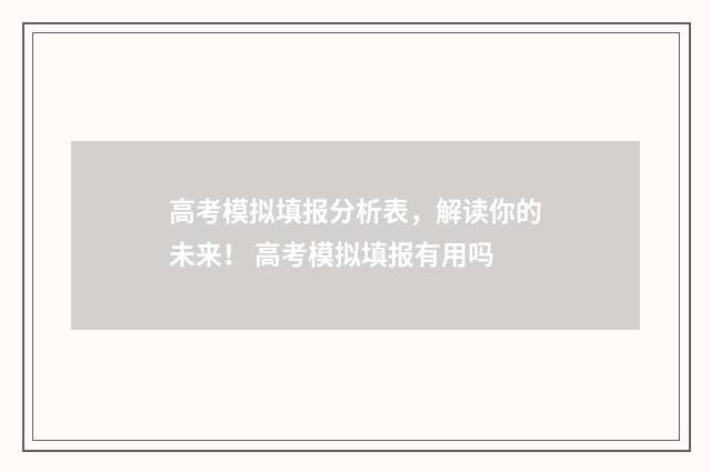 高考模拟填报分析表，解读你的未来！ 高考模拟填报有用吗