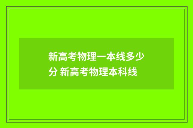新高考物理一本线多少分 新高考物理本科线