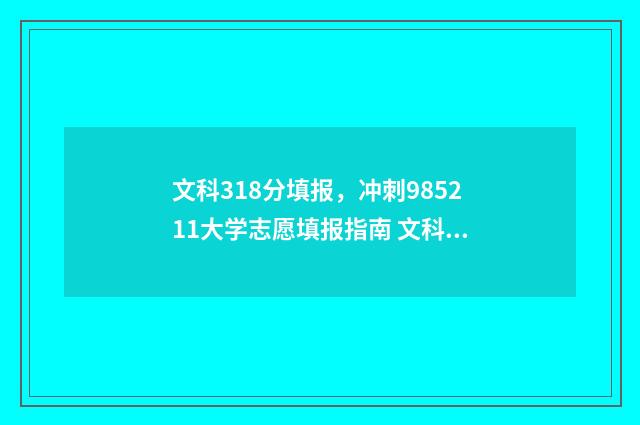 文科318分填报，冲刺985211大学志愿填报指南 文科385分
