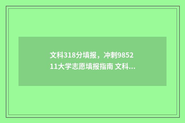 文科318分填报，冲刺985211大学志愿填报指南 文科385分