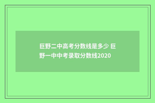 巨野二中高考分数线是多少 巨野一中中考录取分数线2020