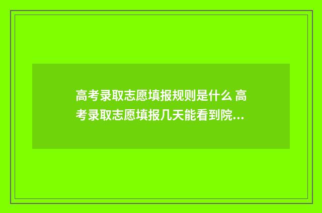 高考录取志愿填报规则是什么 高考录取志愿填报几天能看到院校通知