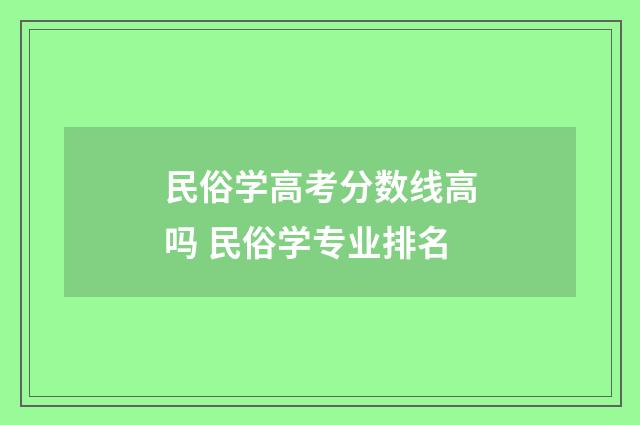 民俗学高考分数线高吗 民俗学专业排名