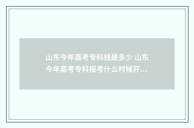山东今年高考专科线是多少 山东今年高考专科报考什么时候开始