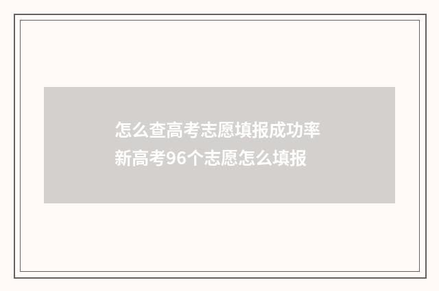 怎么查高考志愿填报成功率 新高考96个志愿怎么填报