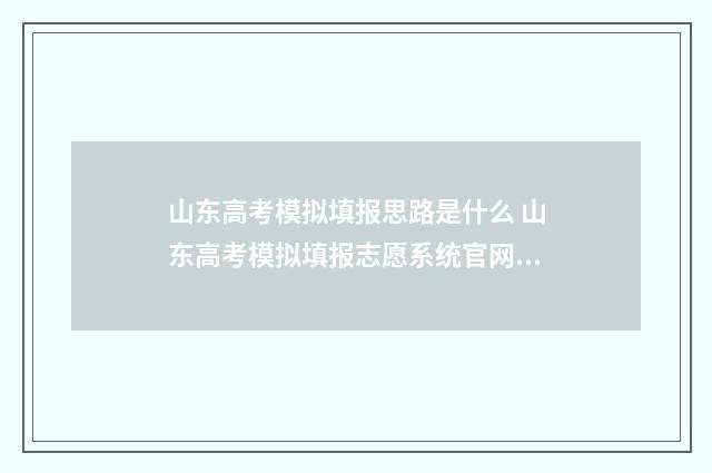山东高考模拟填报思路是什么 山东高考模拟填报志愿系统官网2021