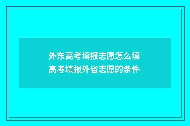 外东高考填报志愿怎么填 高考填报外省志愿的条件