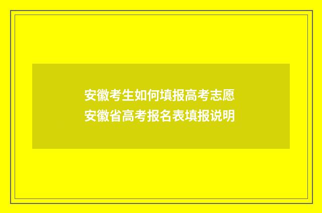 安徽考生如何填报高考志愿 安徽省高考报名表填报说明