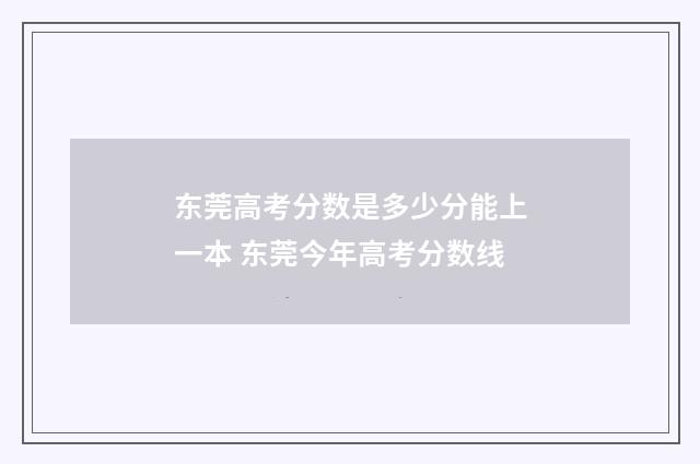 东莞高考分数是多少分能上一本 东莞今年高考分数线