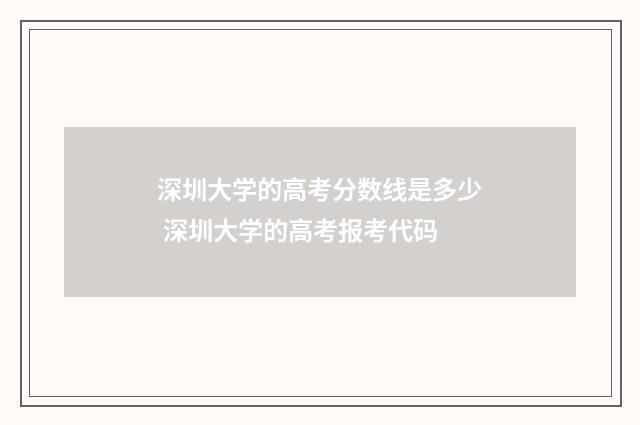 深圳大学的高考分数线是多少 深圳大学的高考报考代码