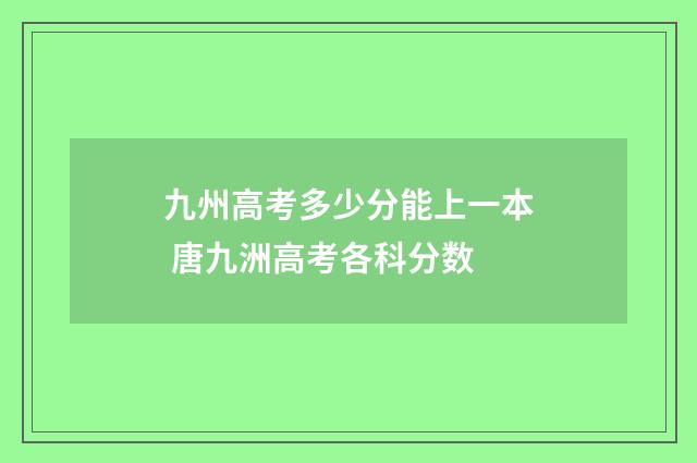 九州高考多少分能上一本 唐九洲高考各科分数