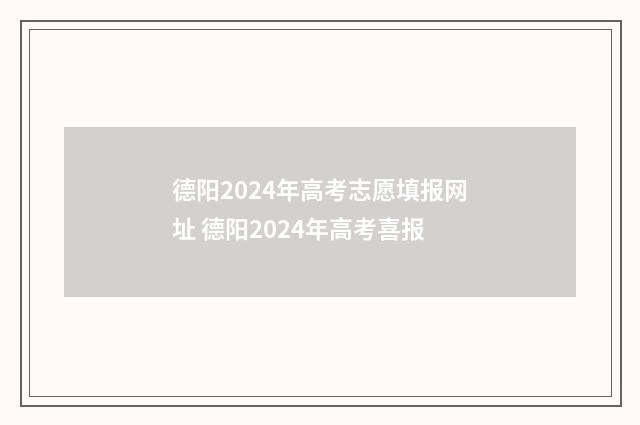 德阳2024年高考志愿填报网址 德阳2024年高考喜报