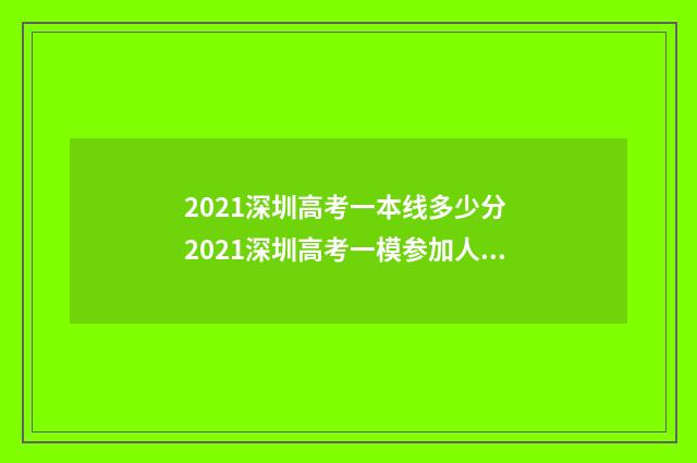 2021深圳高考一本线多少分 2021深圳高考一模参加人数