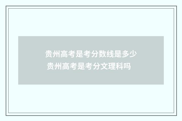 贵州高考是考分数线是多少 贵州高考是考分文理科吗