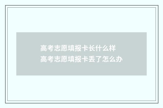 高考志愿填报卡长什么样 高考志愿填报卡丢了怎么办