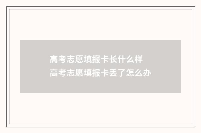 高考志愿填报卡长什么样 高考志愿填报卡丢了怎么办