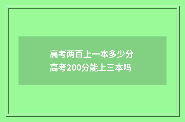 高考两百上一本多少分 高考200分能上三本吗