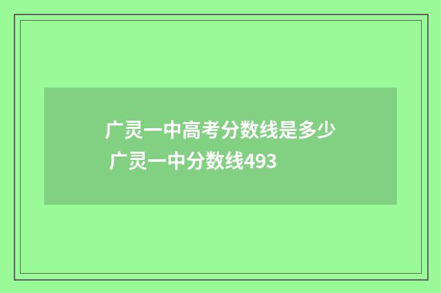 广灵一中高考分数线是多少 广灵一中分数线493