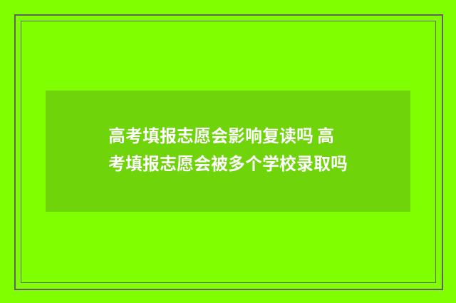 高考填报志愿会影响复读吗 高考填报志愿会被多个学校录取吗