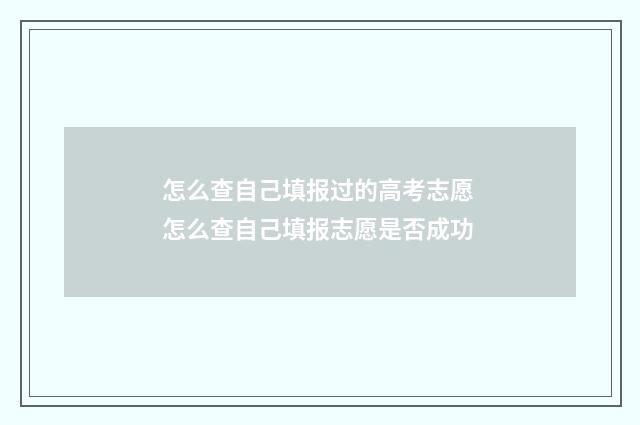 怎么查自己填报过的高考志愿 怎么查自己填报志愿是否成功