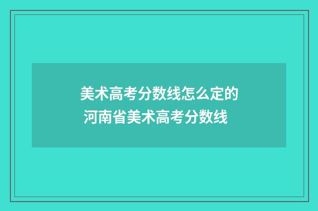 美术高考分数线怎么定的 河南省美术高考分数线