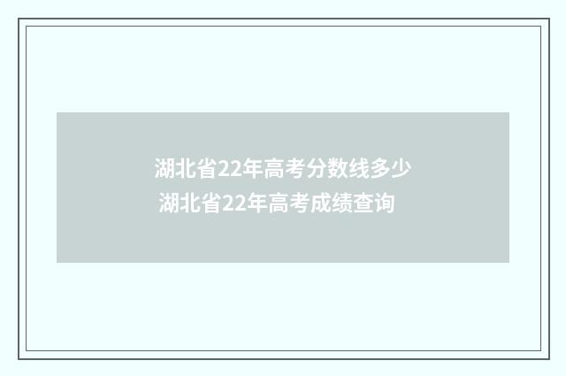 湖北省22年高考分数线多少 湖北省22年高考成绩查询