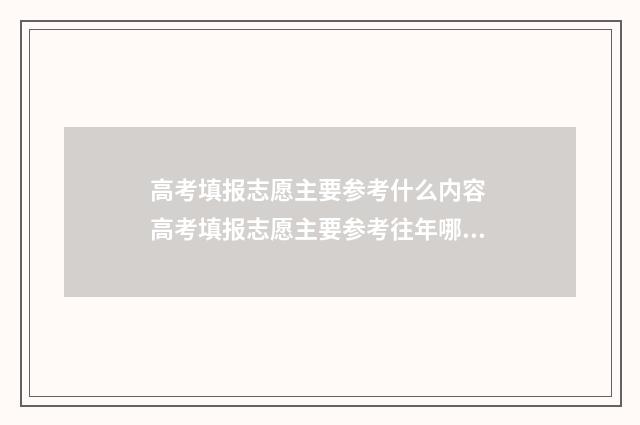 高考填报志愿主要参考什么内容 高考填报志愿主要参考往年哪些指标