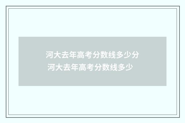 河大去年高考分数线多少分 河大去年高考分数线多少