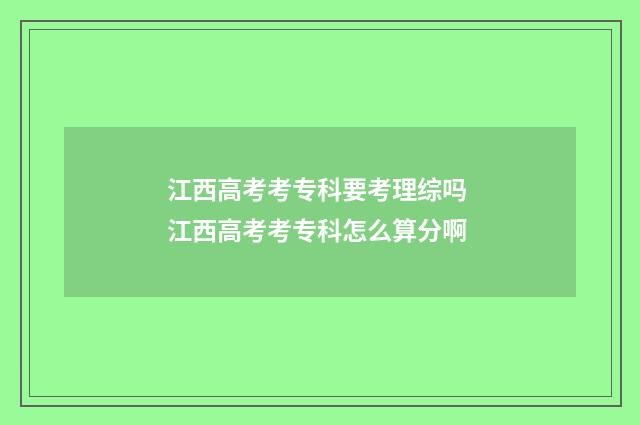 江西高考考专科要考理综吗 江西高考考专科怎么算分啊