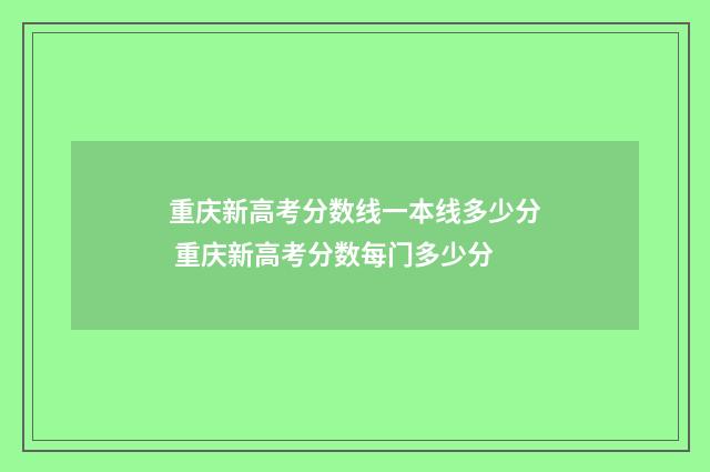 重庆新高考分数线一本线多少分 重庆新高考分数每门多少分