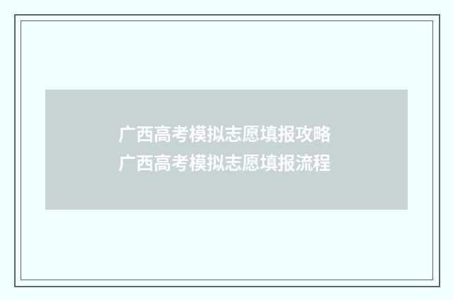 广西高考模拟志愿填报攻略 广西高考模拟志愿填报流程
