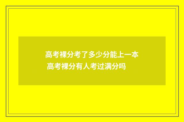 高考裸分考了多少分能上一本 高考裸分有人考过满分吗