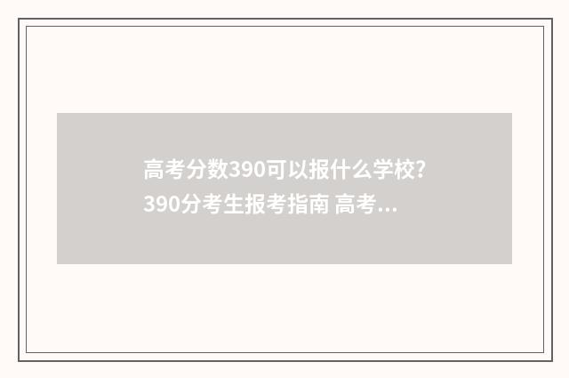 高考分数390可以报什么学校?390分考生报考指南 高考分数390可以上大学吗