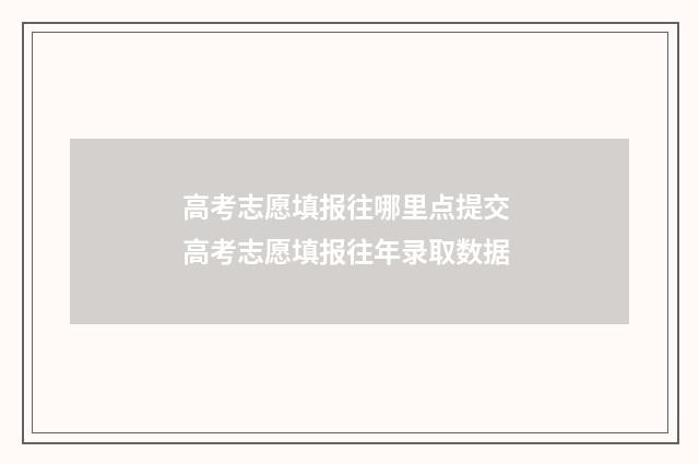 高考志愿填报往哪里点提交 高考志愿填报往年录取数据