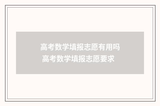 高考数学填报志愿有用吗 高考数学填报志愿要求