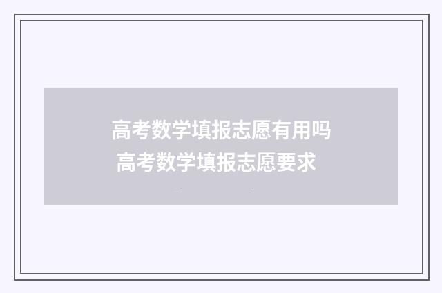 高考数学填报志愿有用吗 高考数学填报志愿要求