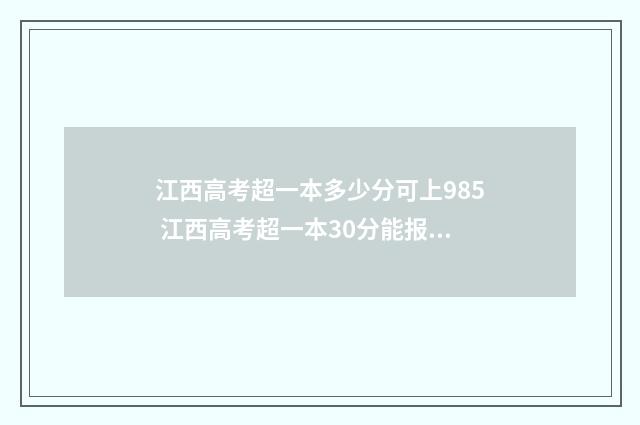 江西高考超一本多少分可上985 江西高考超一本30分能报什么学校