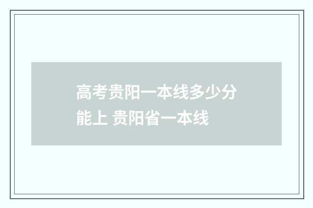 高考贵阳一本线多少分能上 贵阳省一本线
