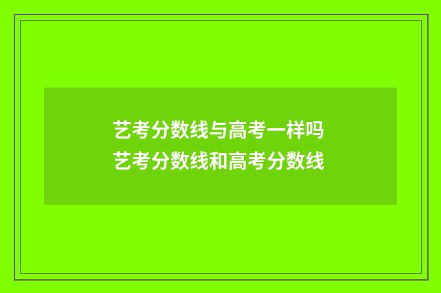 艺考分数线与高考一样吗 艺考分数线和高考分数线