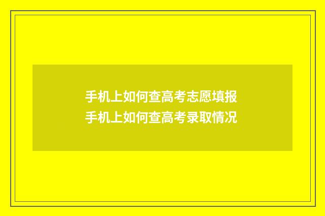 手机上如何查高考志愿填报 手机上如何查高考录取情况