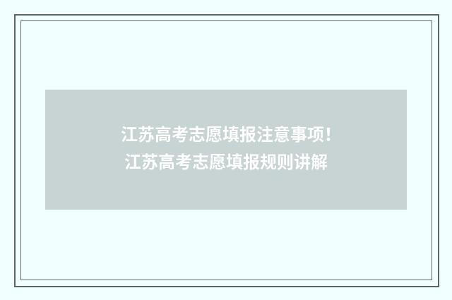 江苏高考志愿填报注意事项！ 江苏高考志愿填报规则讲解