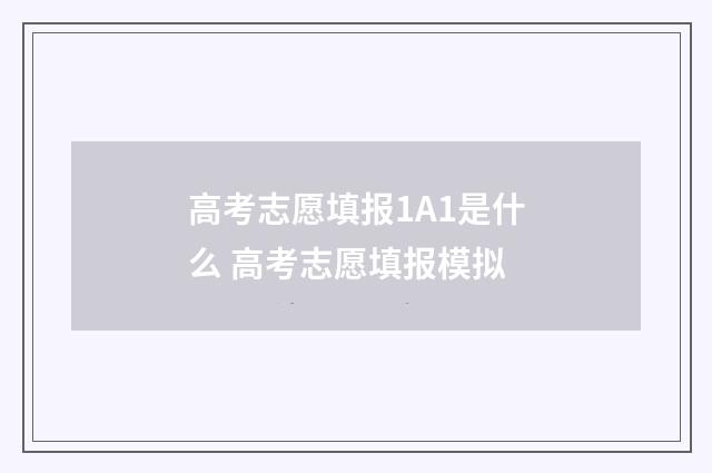 高考志愿填报1A1是什么 高考志愿填报模拟