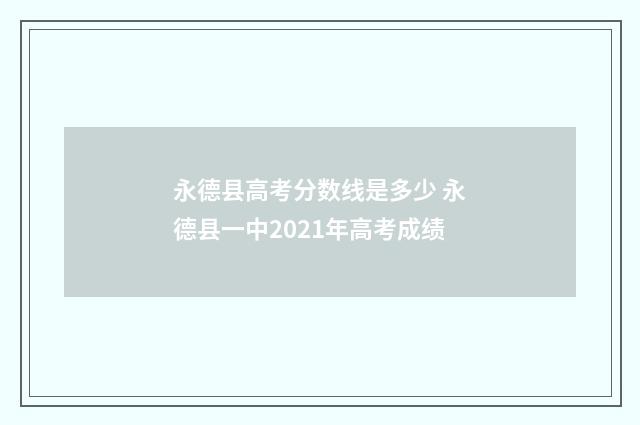 永德县高考分数线是多少 永德县一中2021年高考成绩