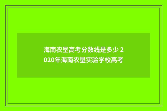 海南农垦高考分数线是多少 2020年海南农垦实验学校高考
