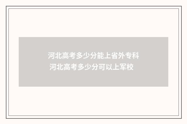 河北高考多少分能上省外专科 河北高考多少分可以上军校