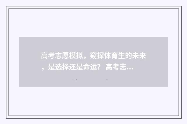 高考志愿模拟，窥探体育生的未来，是选择还是命运？ 高考志愿填报