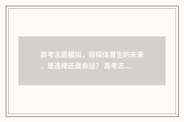 高考志愿模拟，窥探体育生的未来，是选择还是命运？ 高考志愿填报