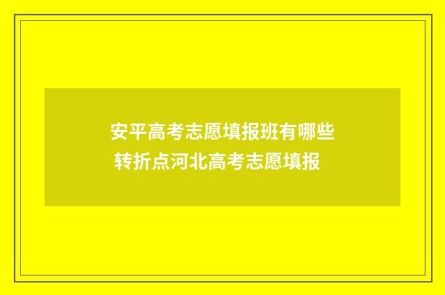 安平高考志愿填报班有哪些 转折点河北高考志愿填报